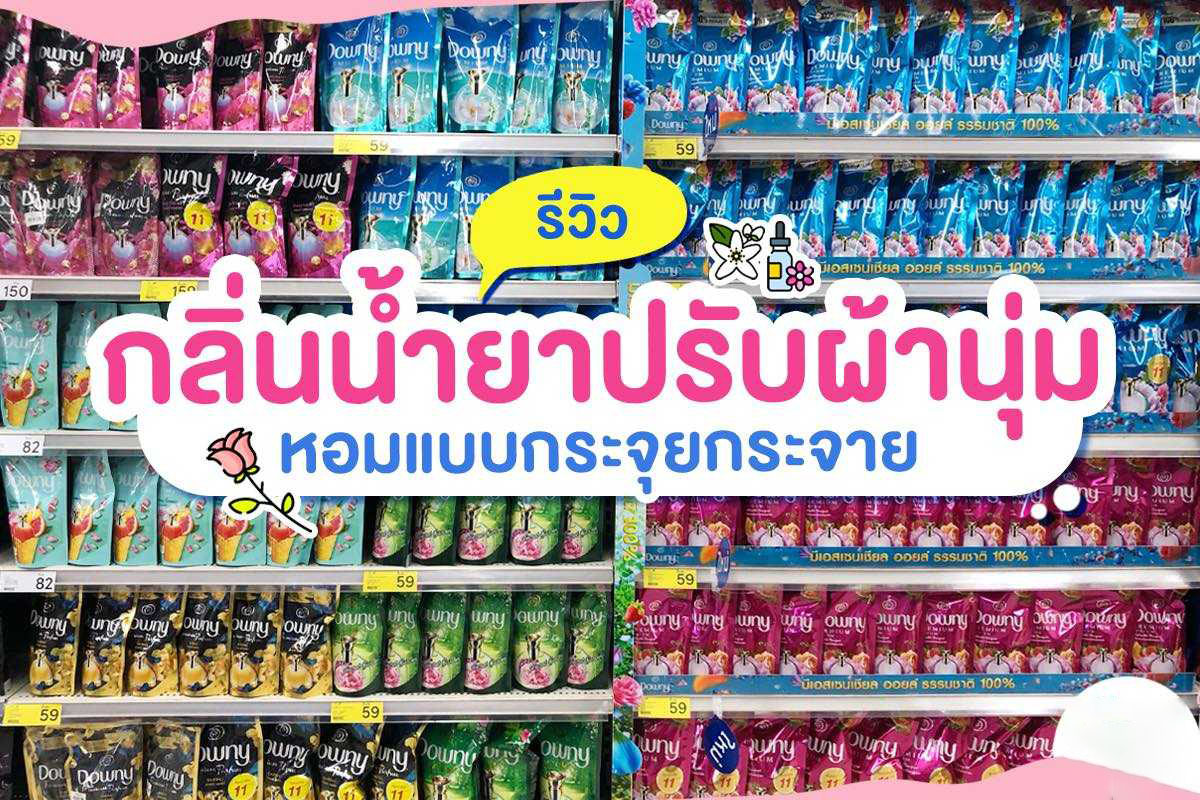 น้ํายาปรับผ้านุ่ม