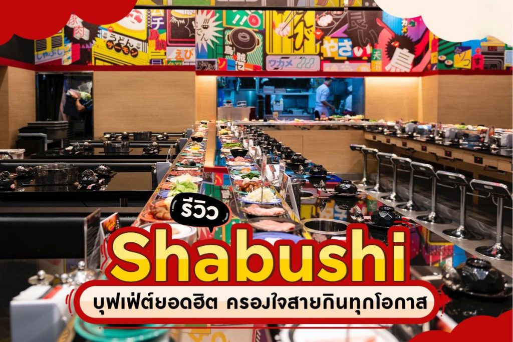 รีวิว Shabushi