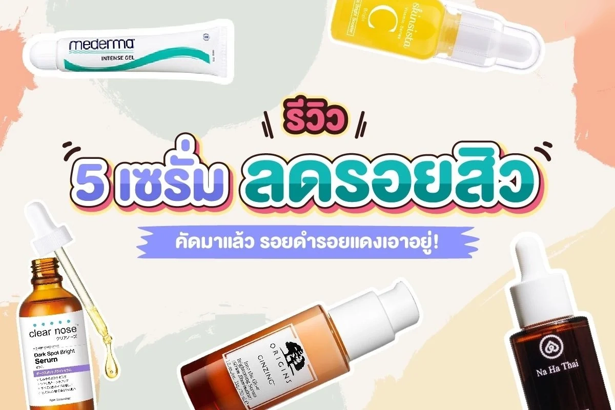 รีวิว เซรั่มลดรอยสิว