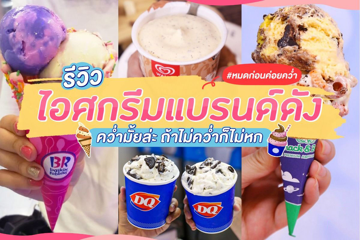 รีวิว ไอศกรีมแบรนด์ดัง