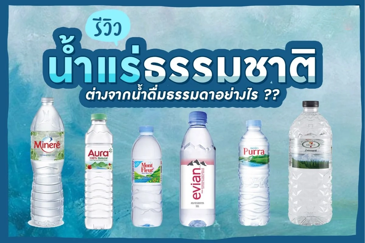 รีวิวน้ำแร่ธรรมชาติ