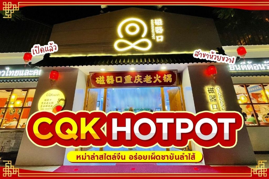 รีวิว CQK HOTPOT