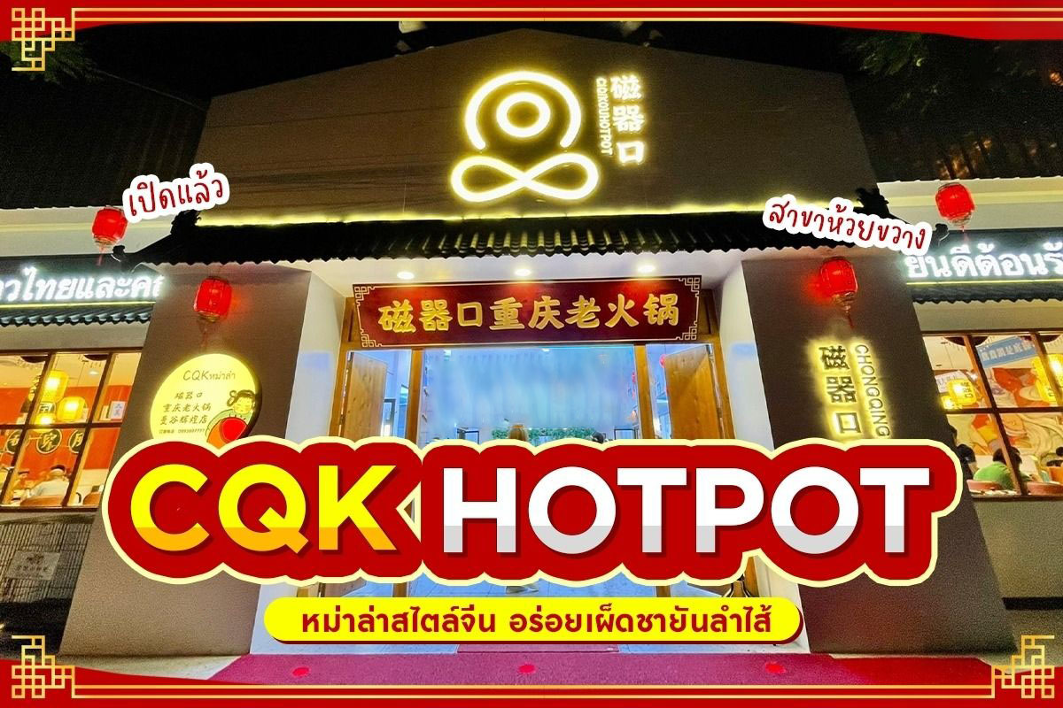 รีวิว CQK HOTPOT