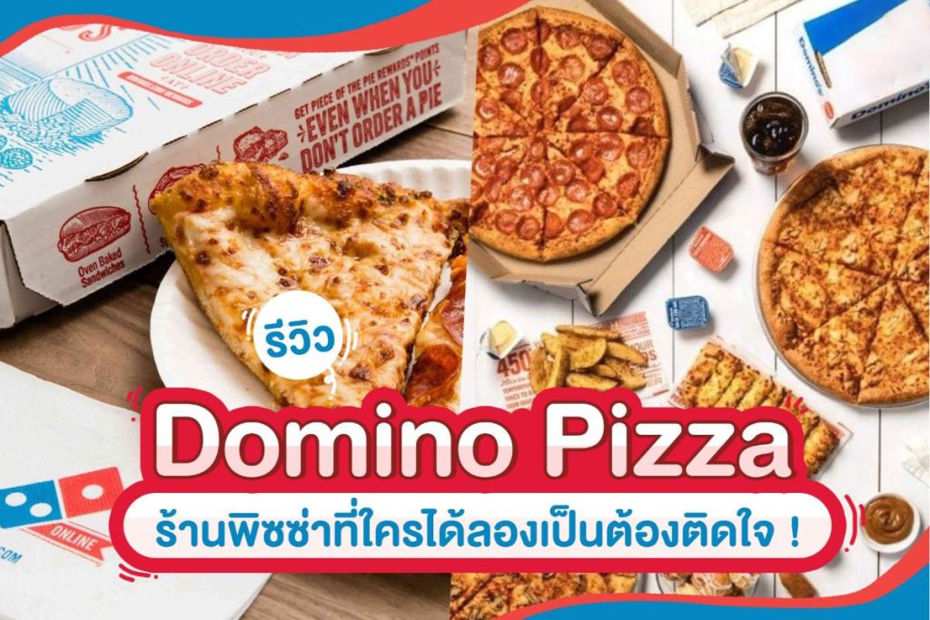 รีวิว Domino Pizza