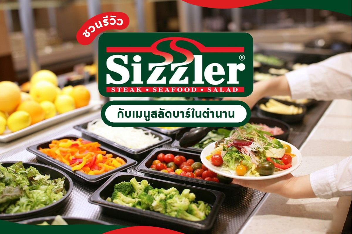 รีวิว Sizzler