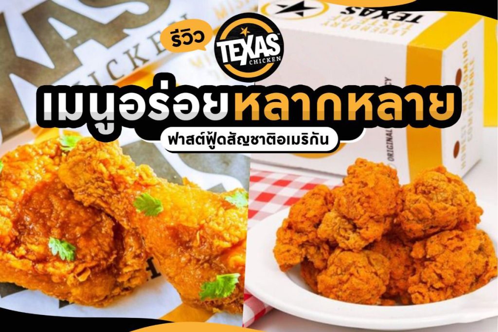 รีวิว Texas Chicken