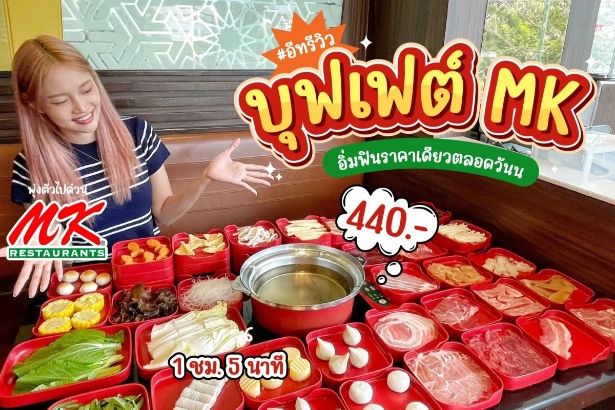 รีวิว บุฟเฟต์ MK