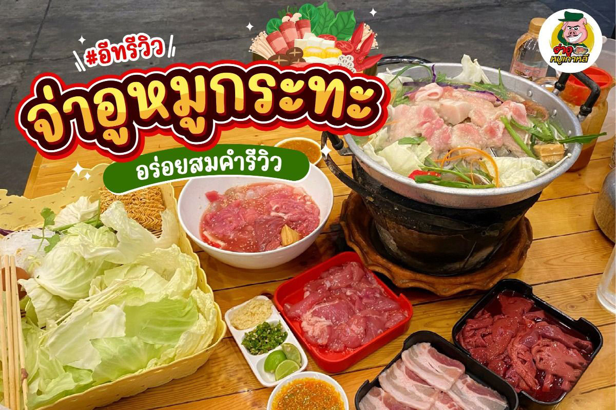 รีวิวจ่าอูหมูกระทะ