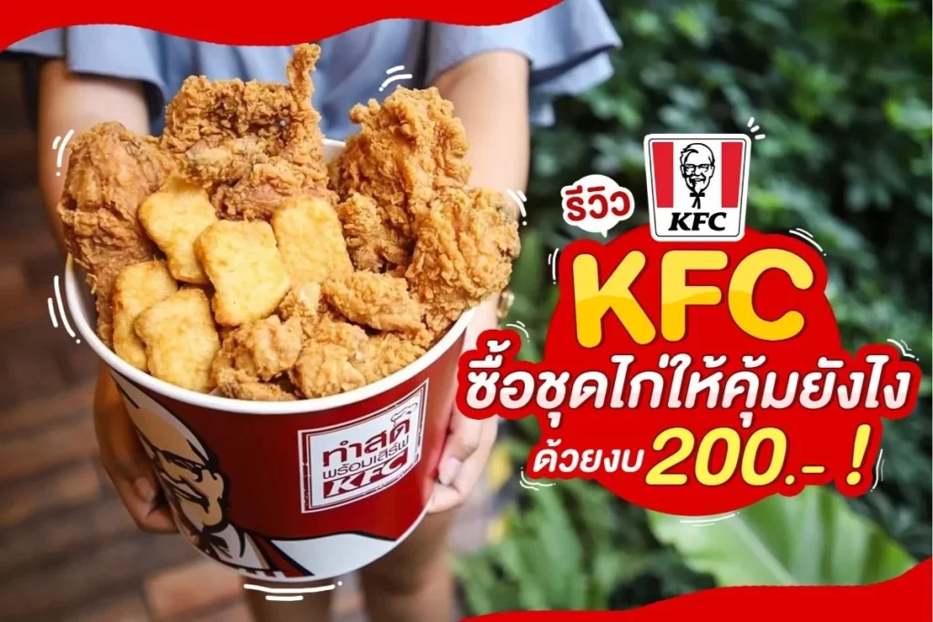 รีวิว KFC