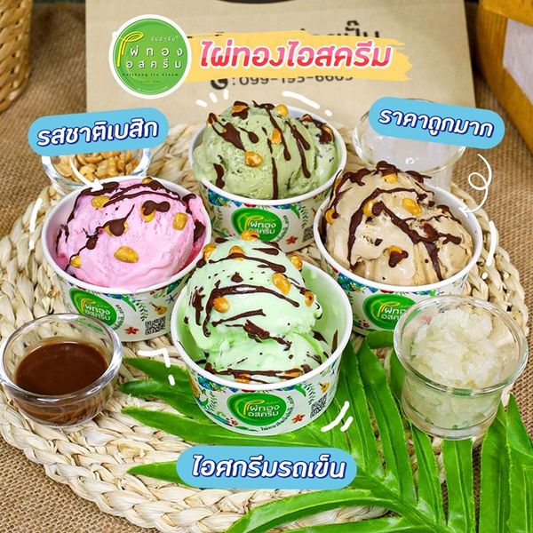 รีวิว ไอศกรีมแบรนด์ดัง