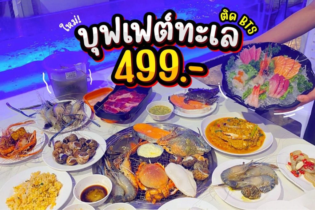 รีวิวบุฟเฟต์ทะเล