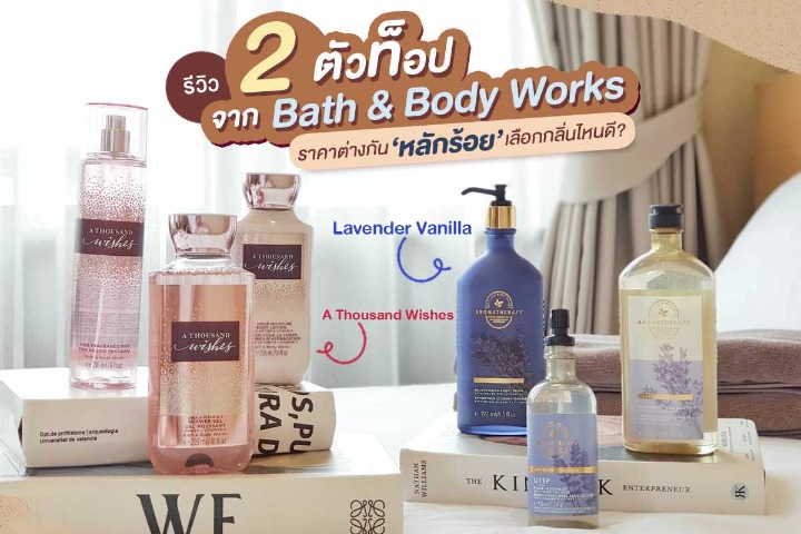 รีวิว Bath & Body Works