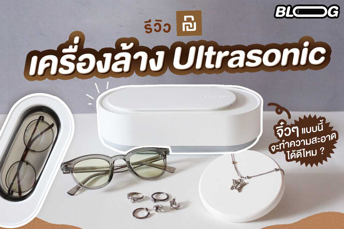 รีวิวเครื่อง Ultrasonic