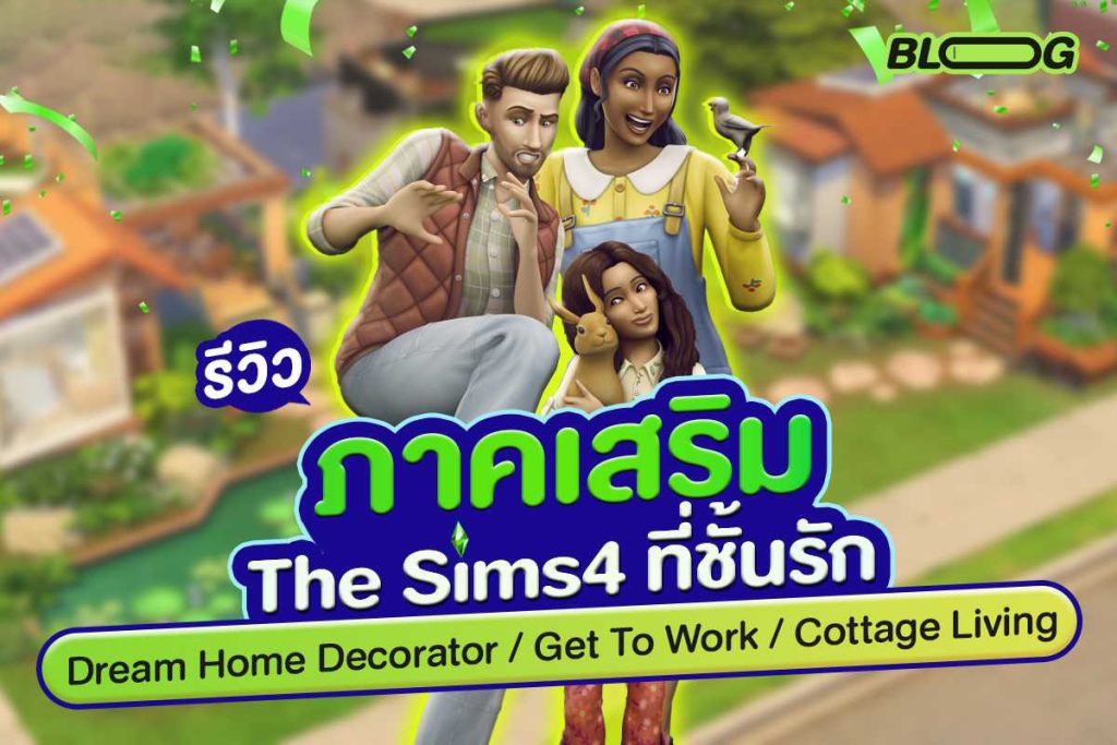 รีวิว The Sims 4