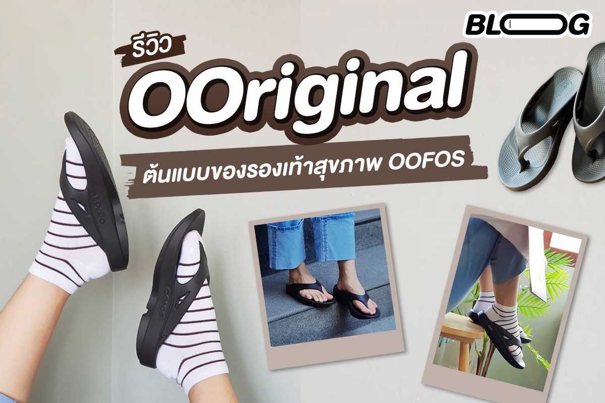 รีวิว OOriginal