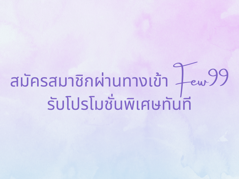 ทางเข้า few99