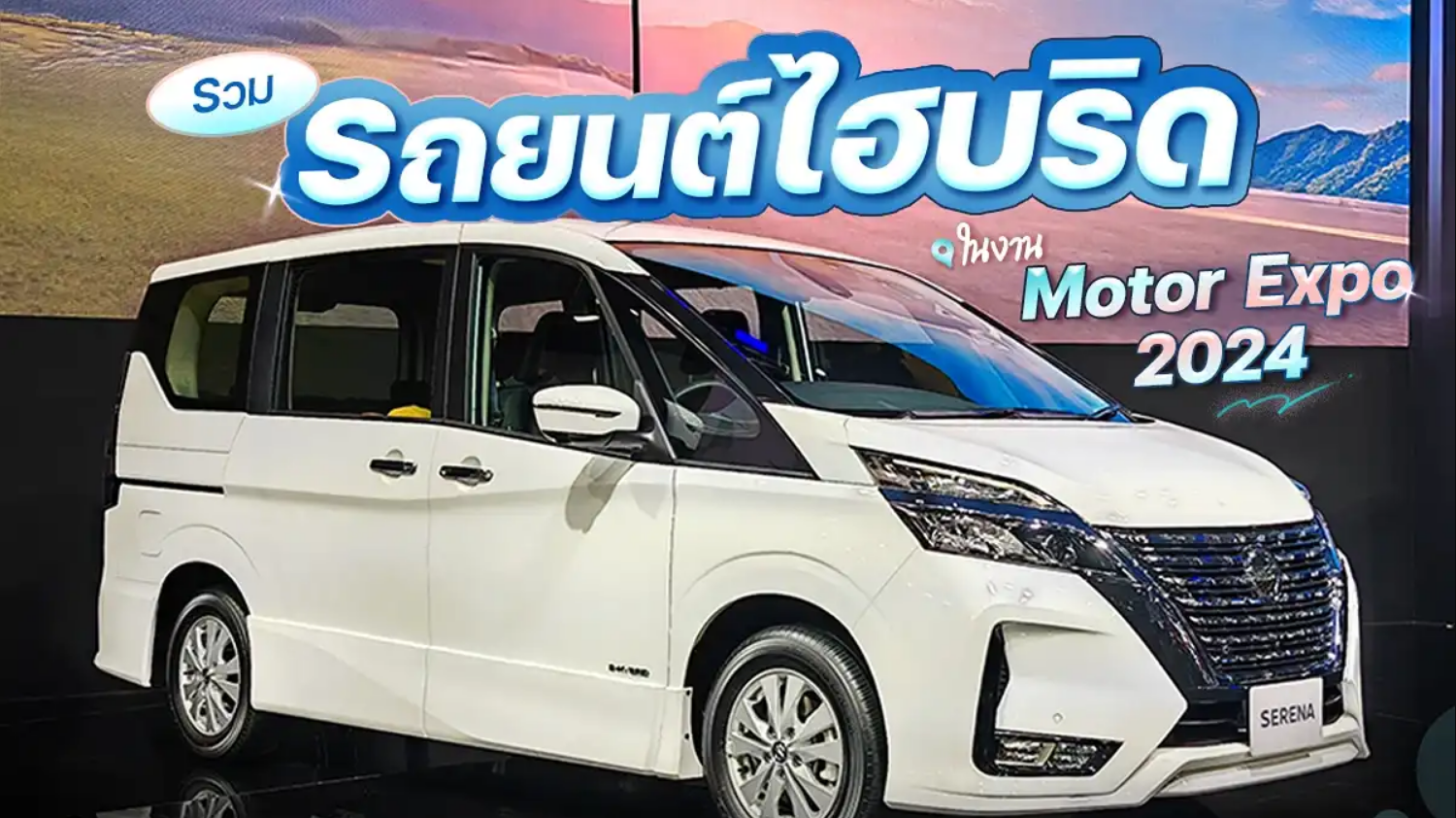 รวมรถยนต์ไฮบริด ในงาน Thailand International Motor Expo 2024 ...