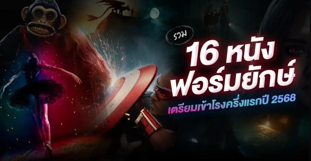 หนังใหม่ 2568