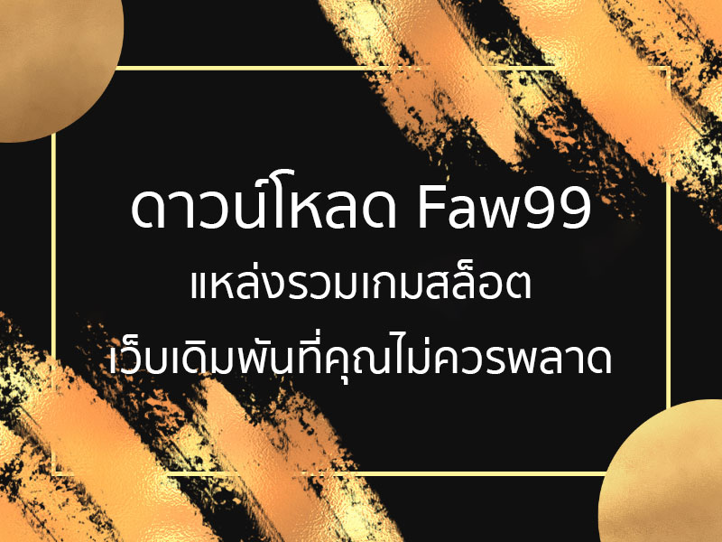 ดาวน์โหลด Faw99